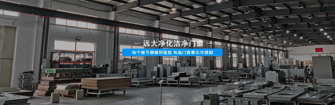 远大净化门窗 远大净化门窗